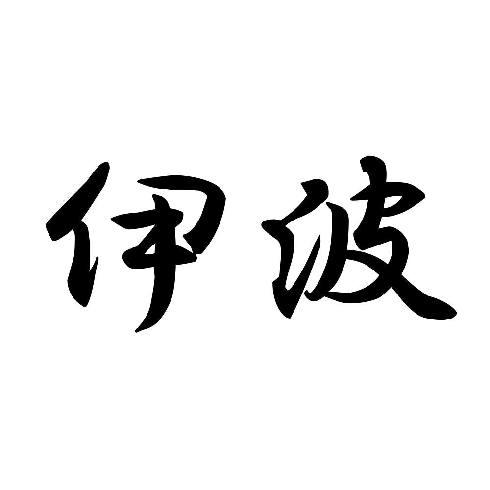 伊波