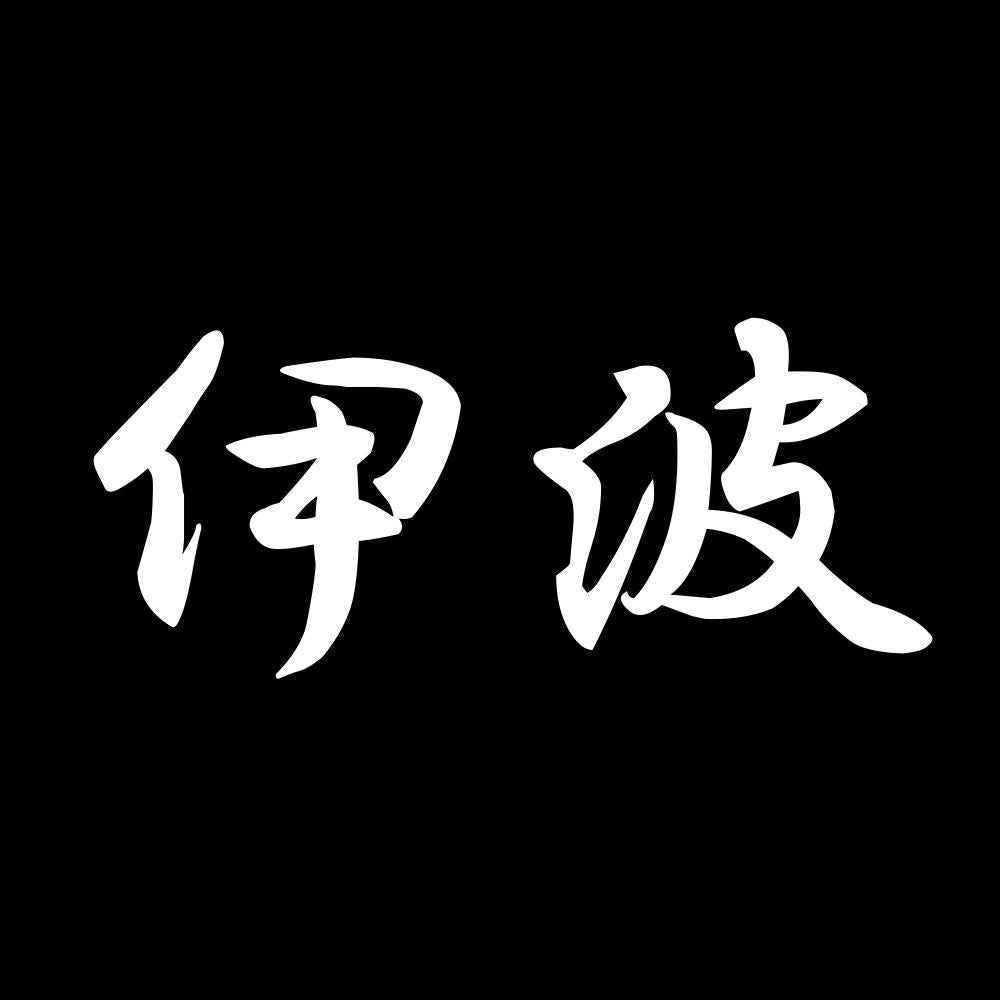 伊波 7