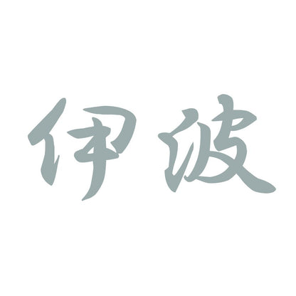 伊波 10