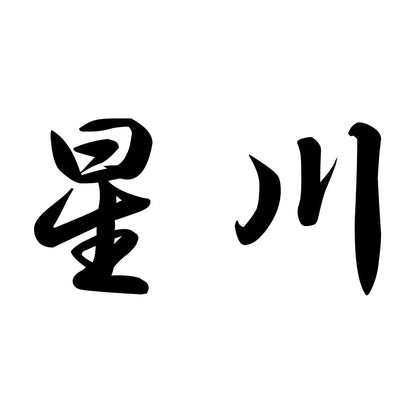 星川