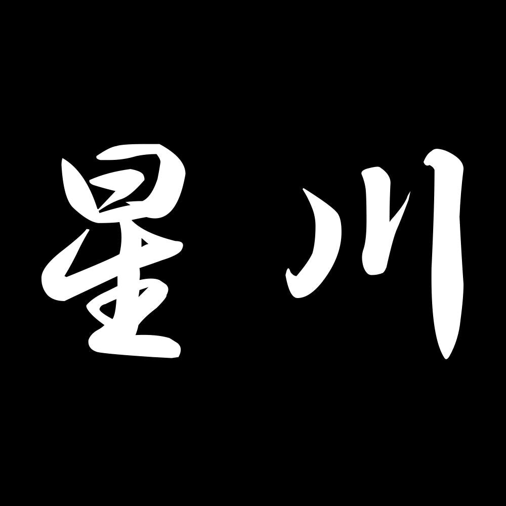 星川 7