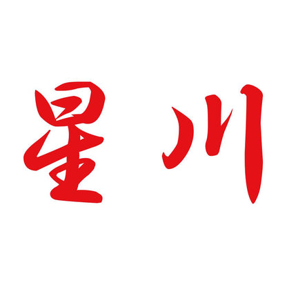 星川 8