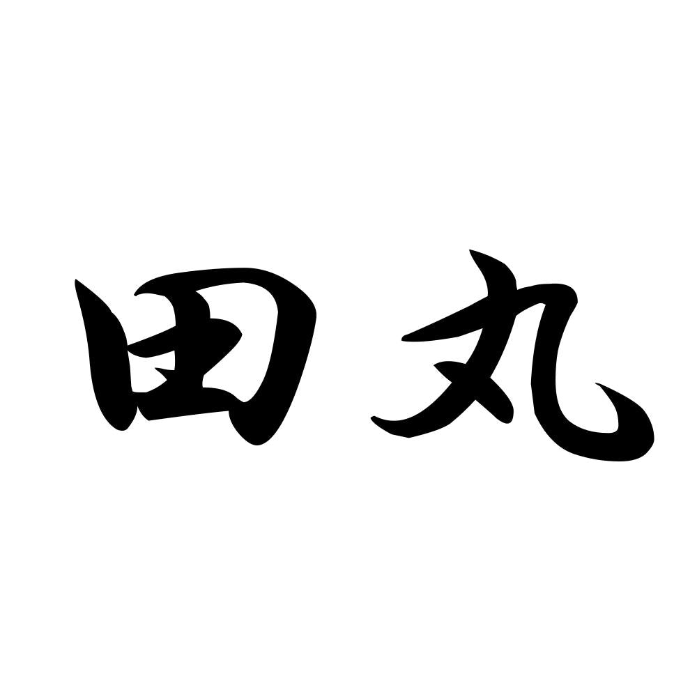田丸