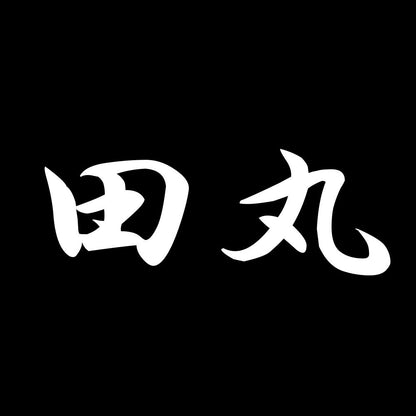 田丸 7