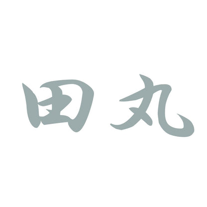 田丸 10
