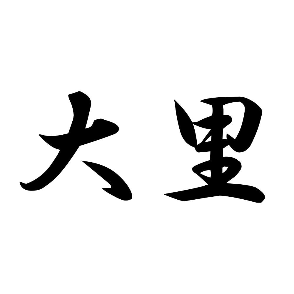 大里