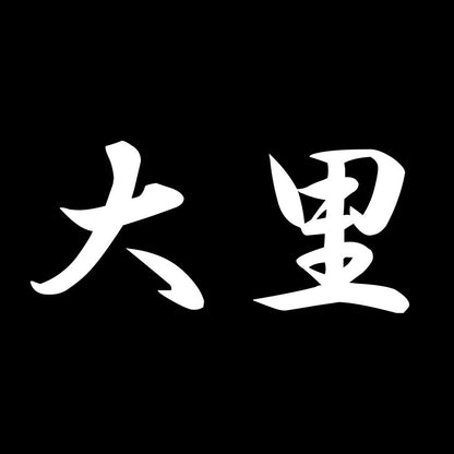 大里 7