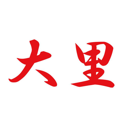 大里 8