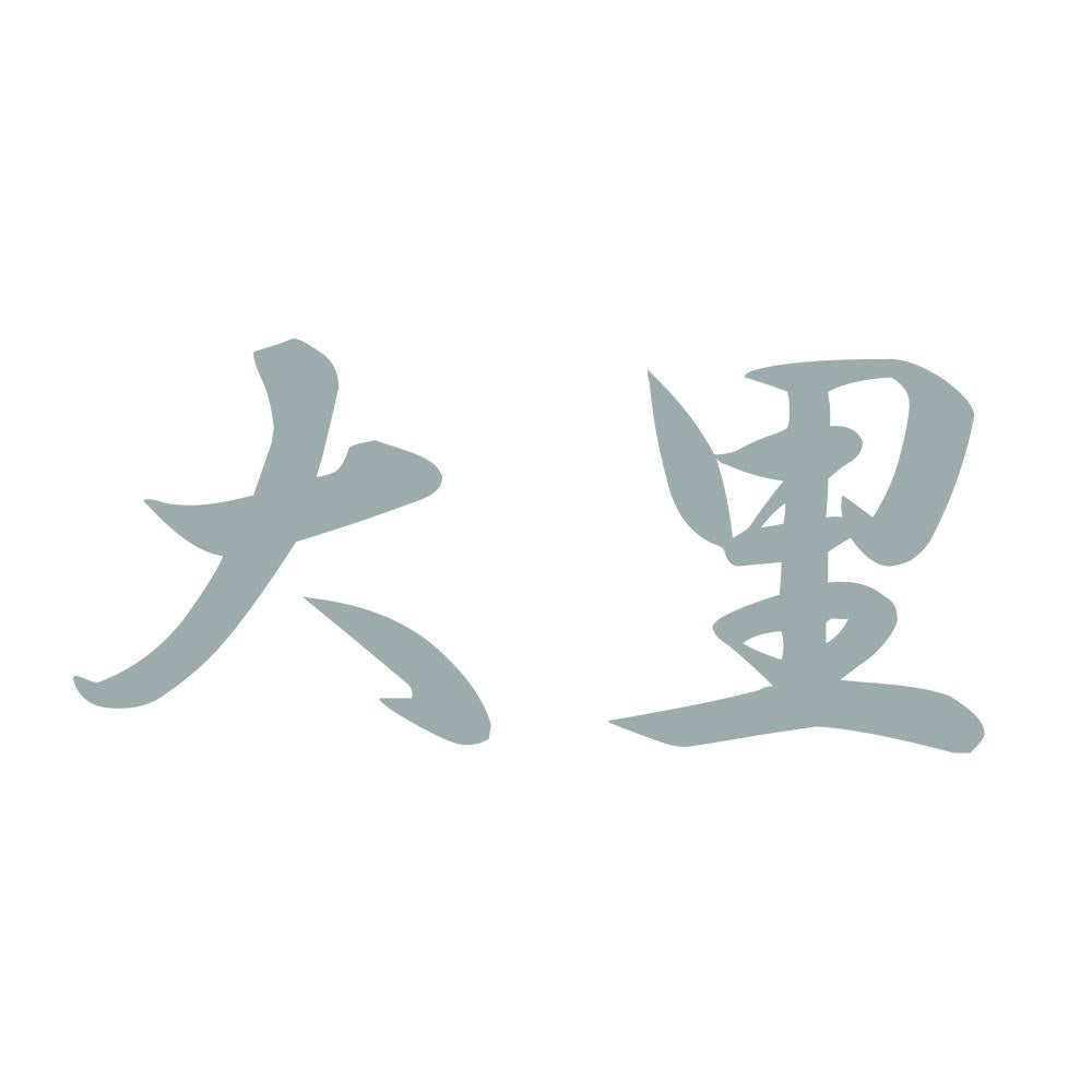 大里 10