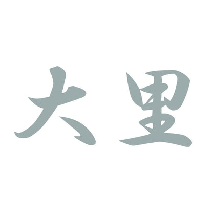大里 10