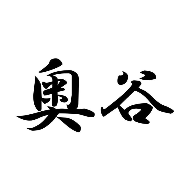 奥谷