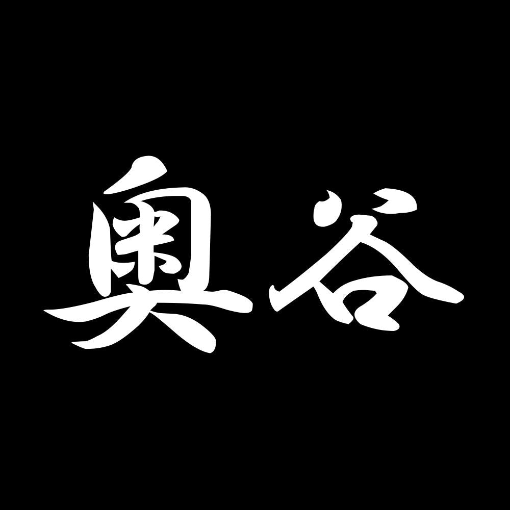 奥谷 7