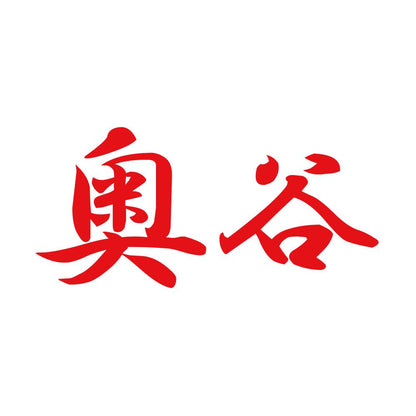 奥谷 8