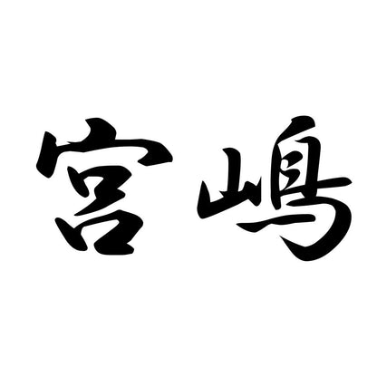 宮嶋