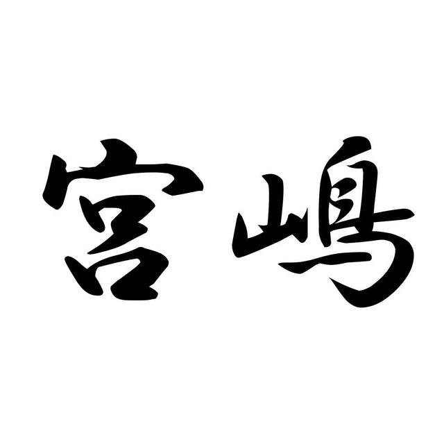 宮嶋