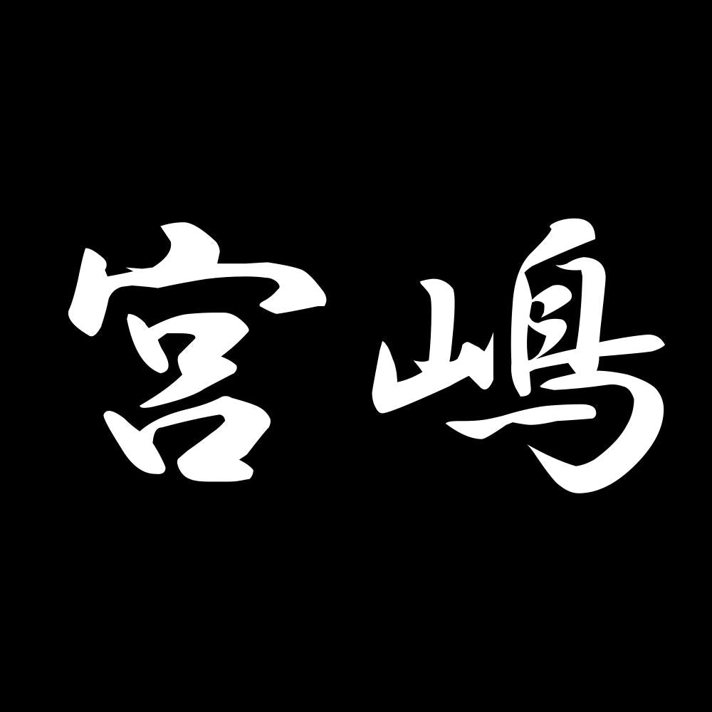 宮嶋 7