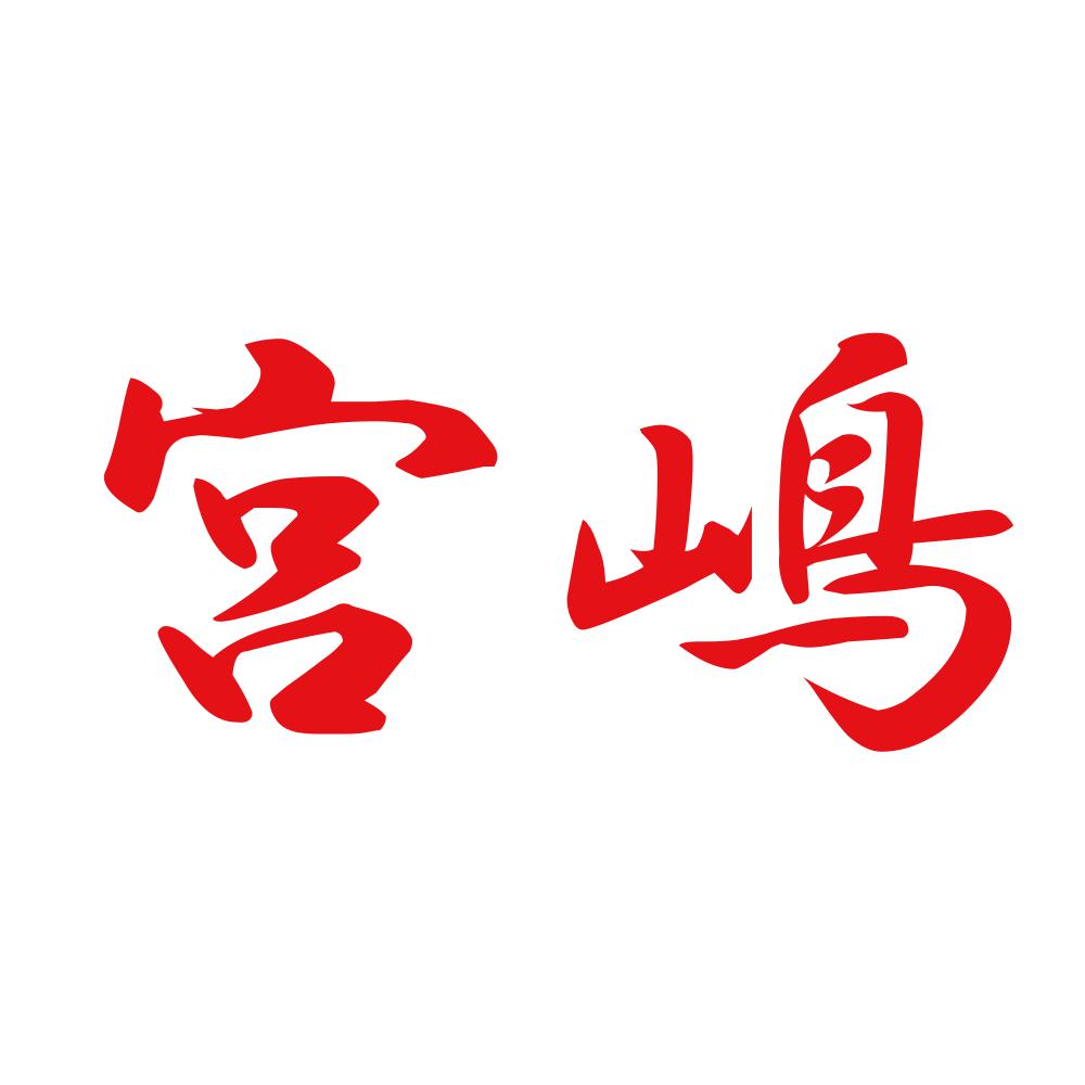 宮嶋 8
