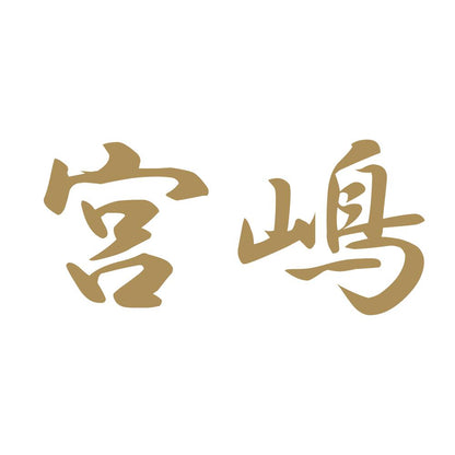 宮嶋 9