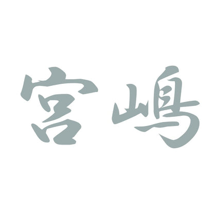 宮嶋 10