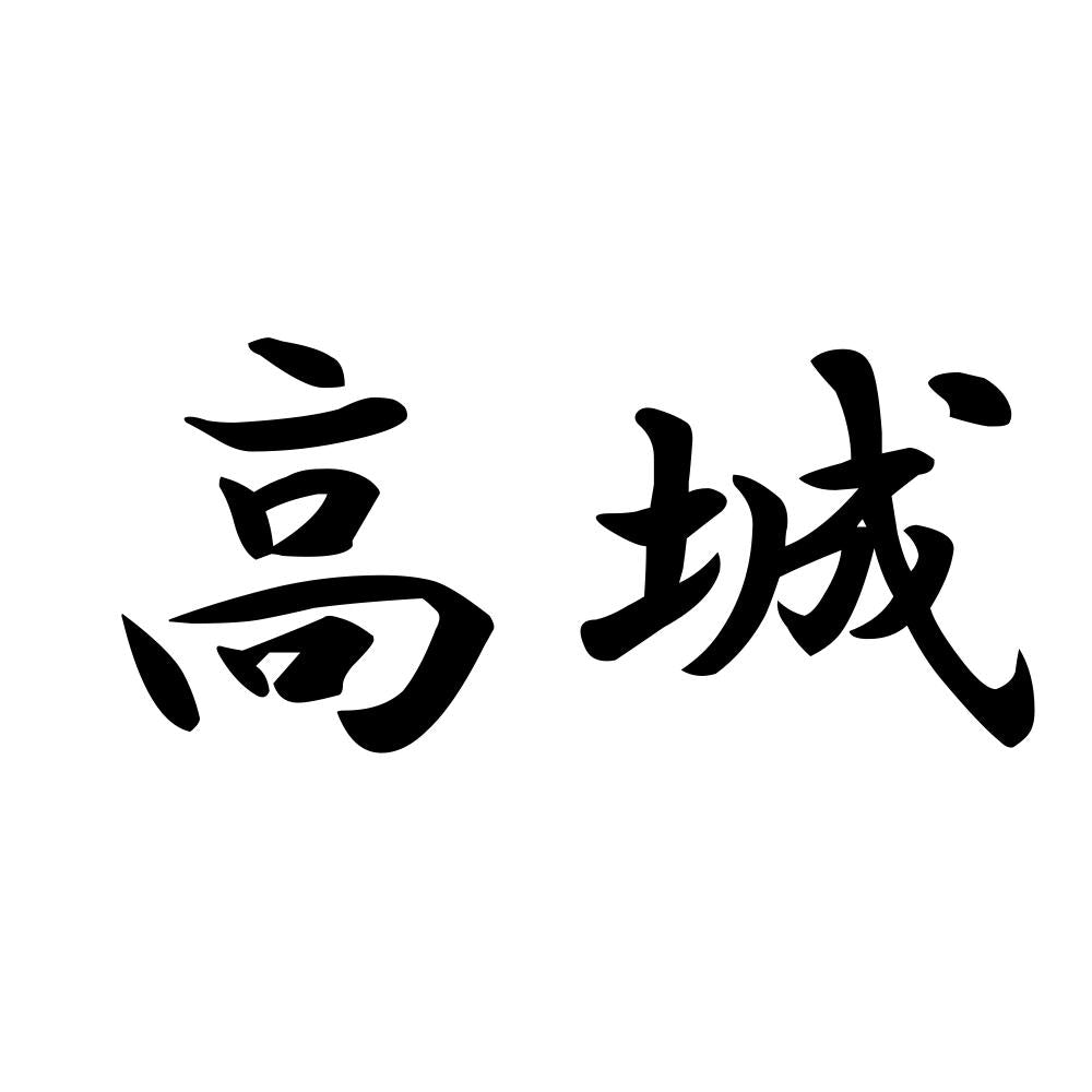 高城