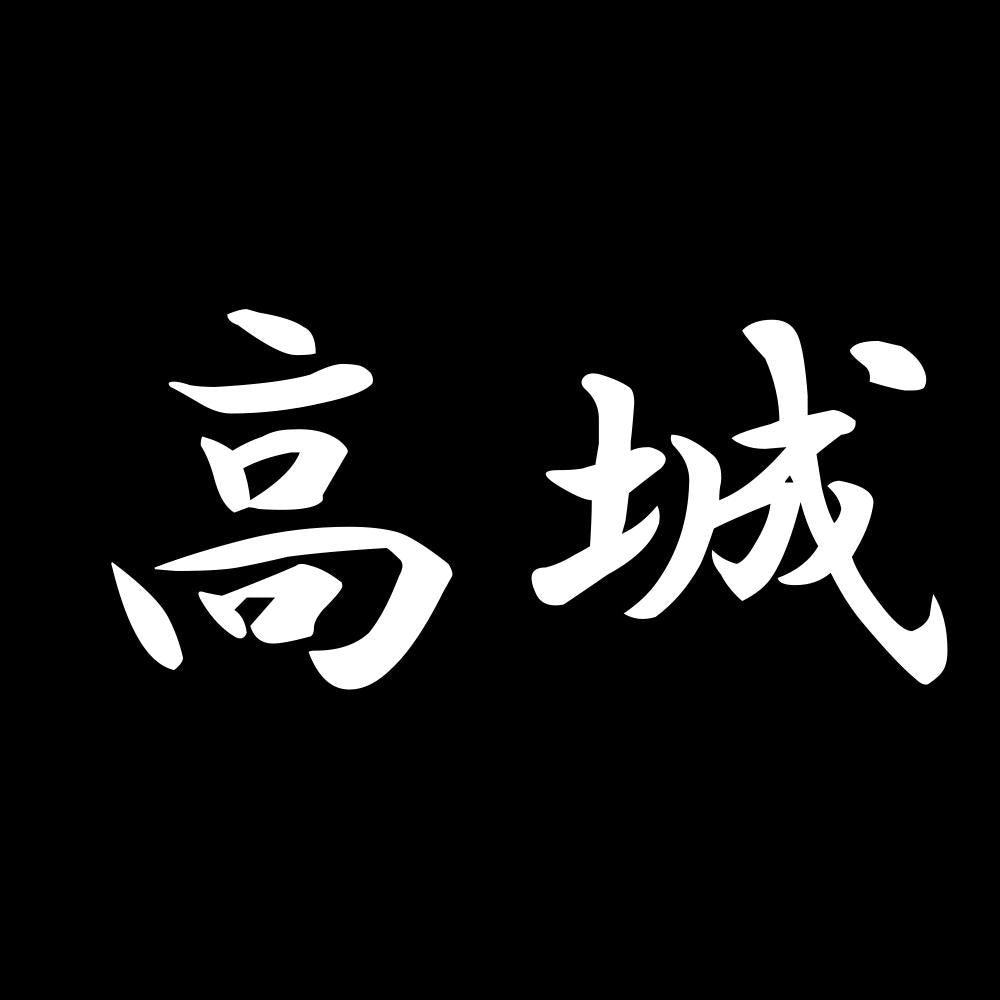 高城 7