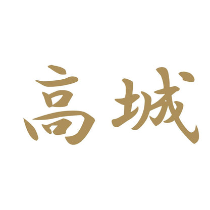 高城 9