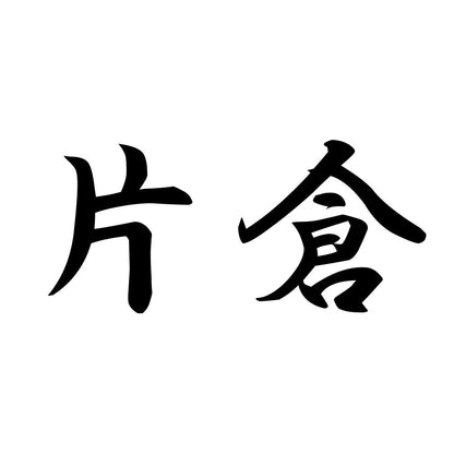 片倉