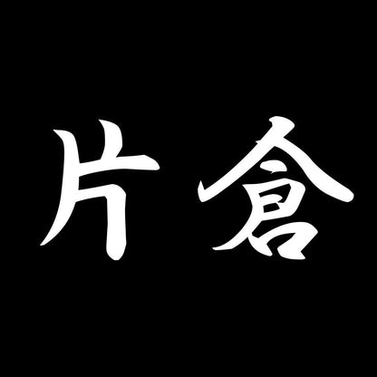 片倉 7