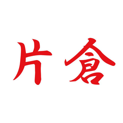 片倉 8