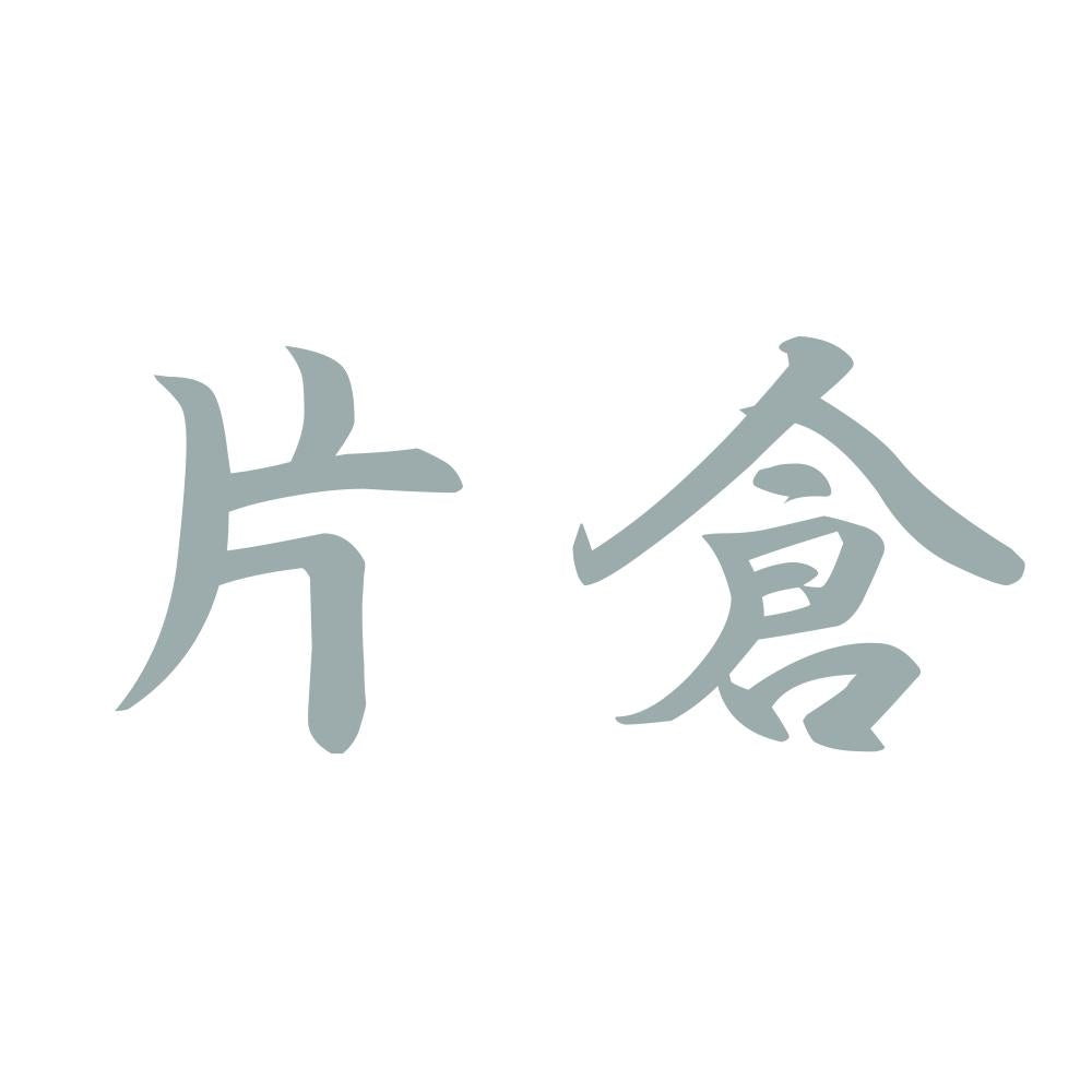 片倉 10
