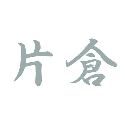 片倉 10