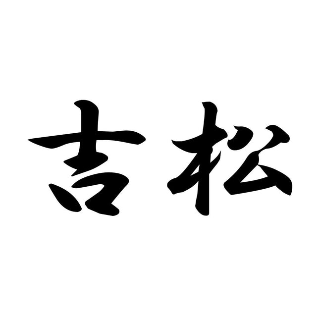 吉松