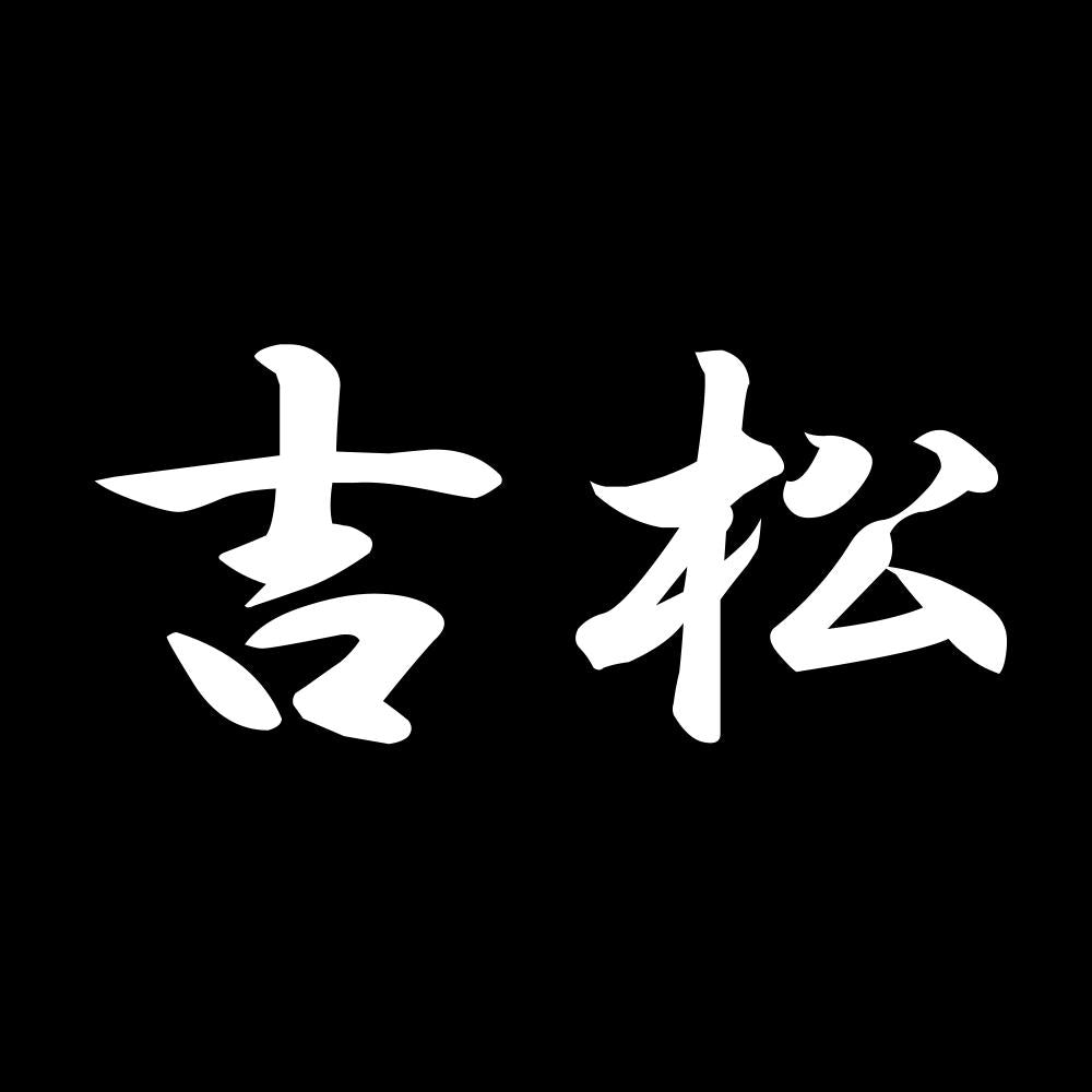 吉松 7