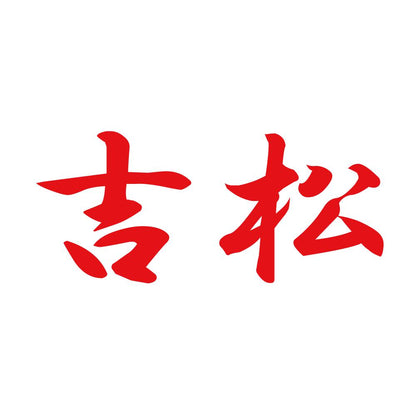吉松 8