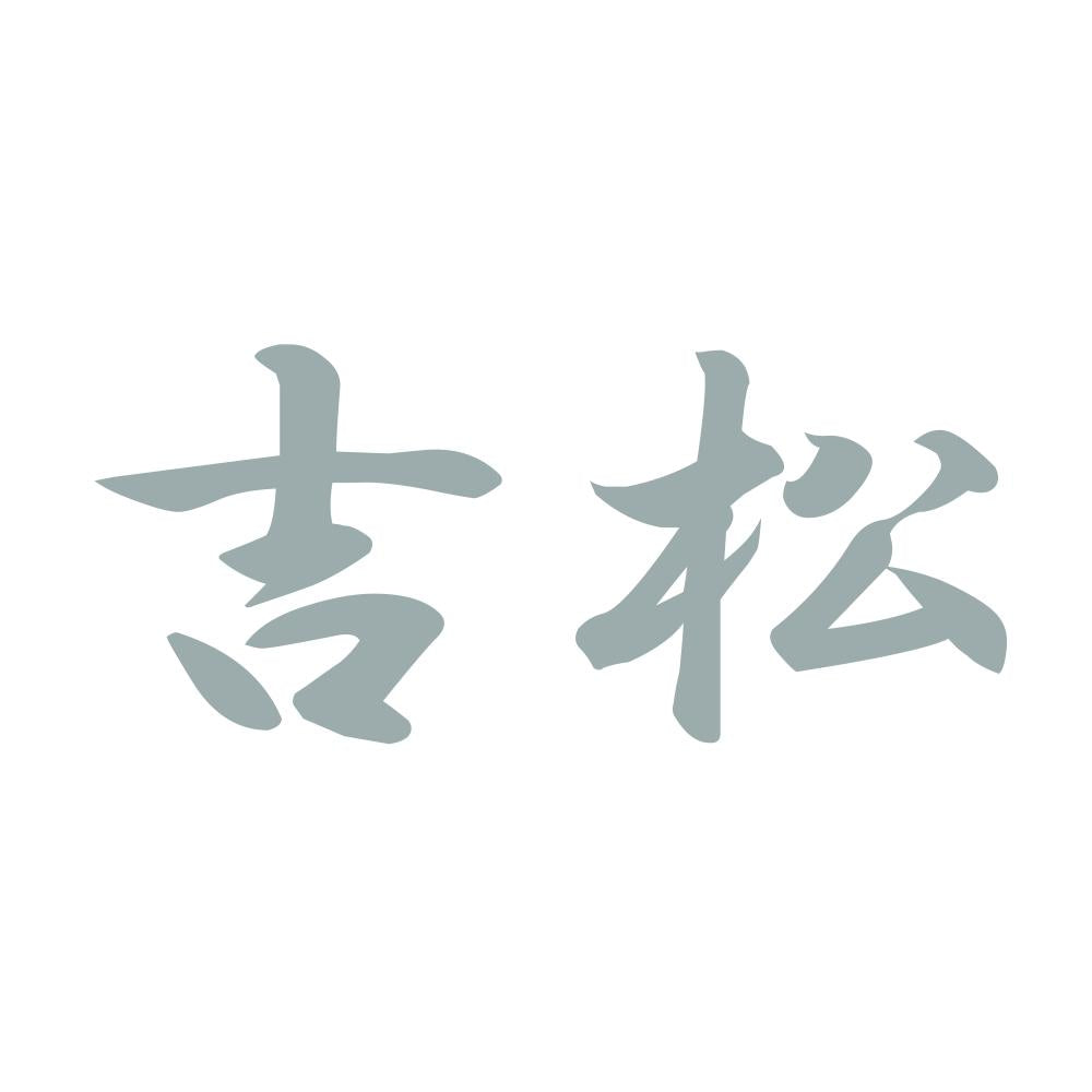 吉松 10