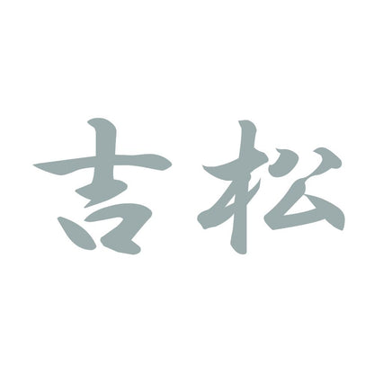 吉松 10