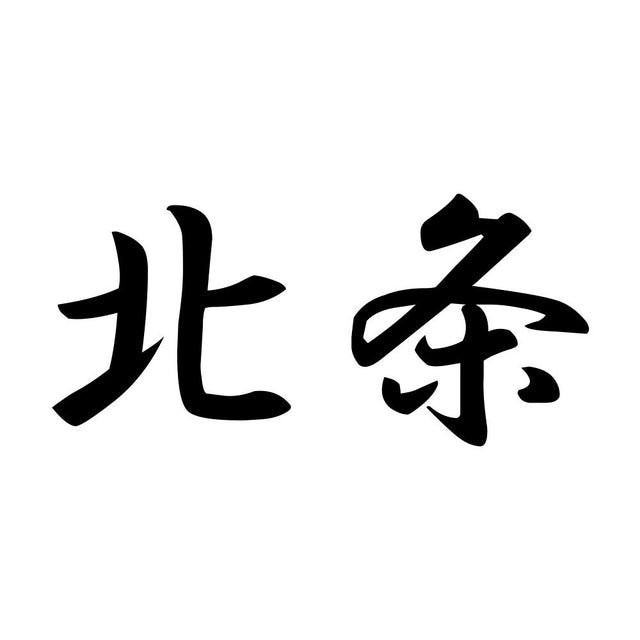 北条