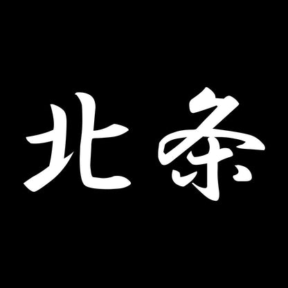 北条 7