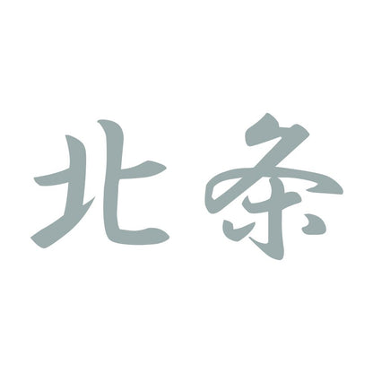 北条 10