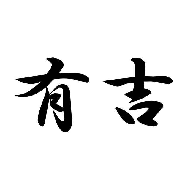 有吉