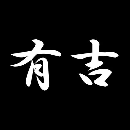 有吉 7