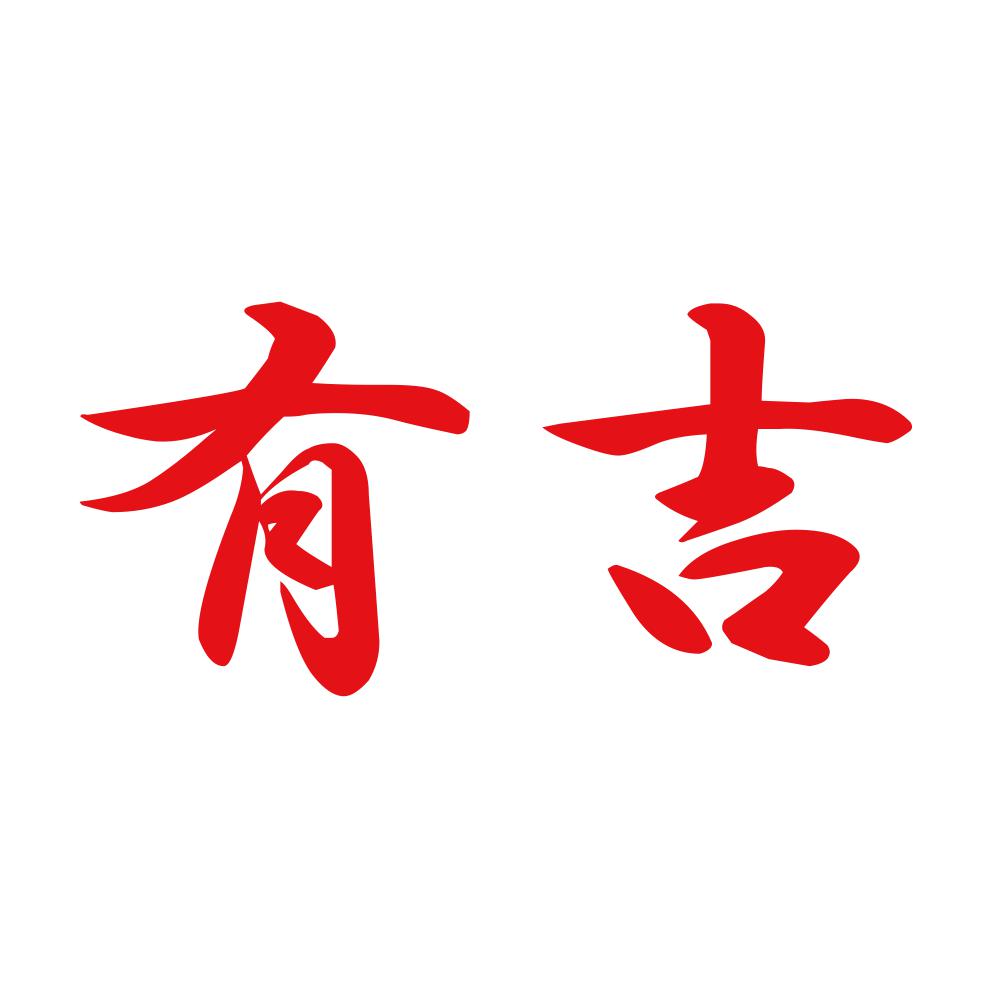 有吉 8