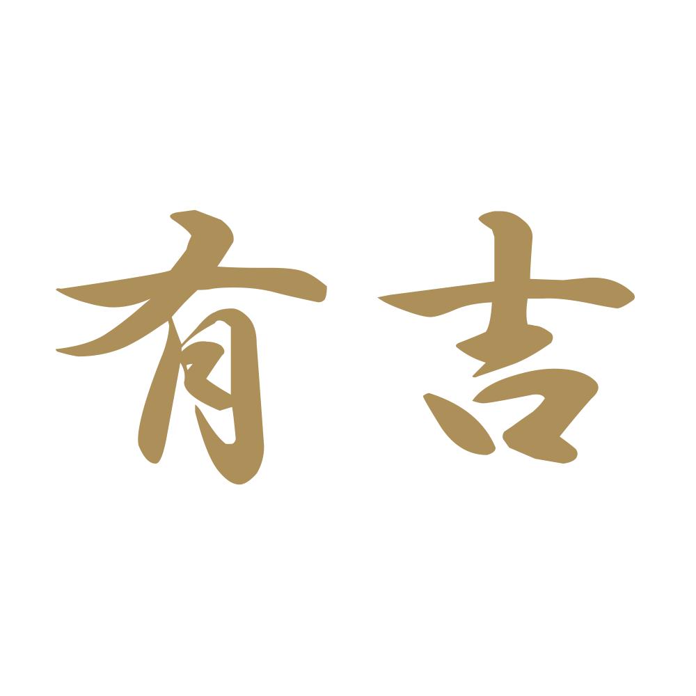 有吉 9