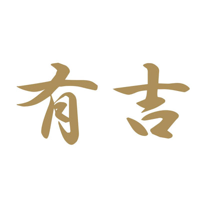 有吉 9