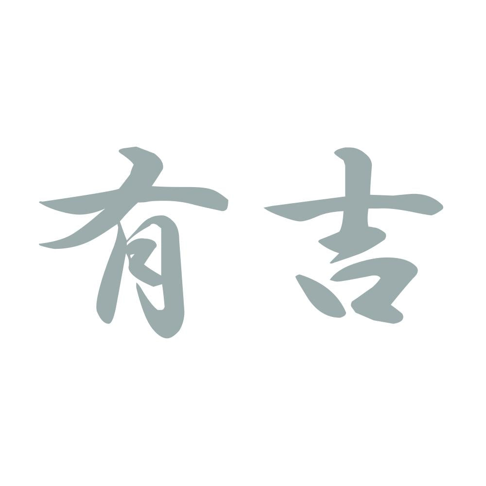 有吉 10