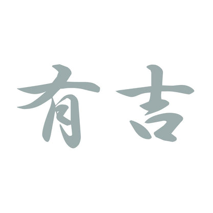 有吉 10