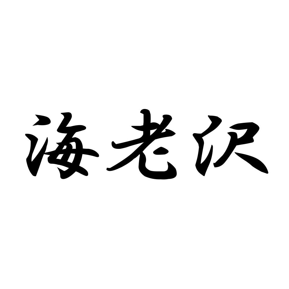 海老沢