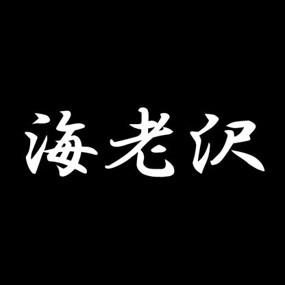海老沢 7