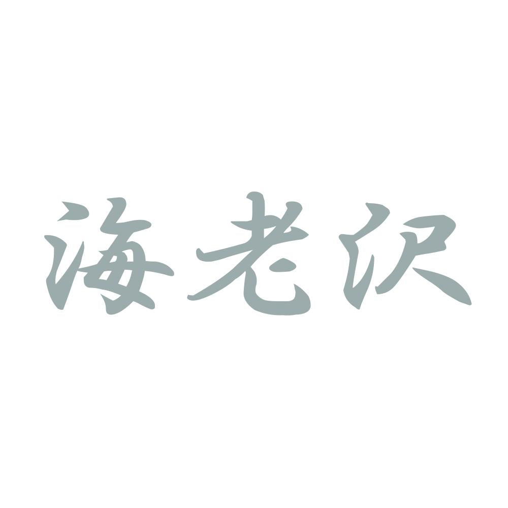 海老沢 10