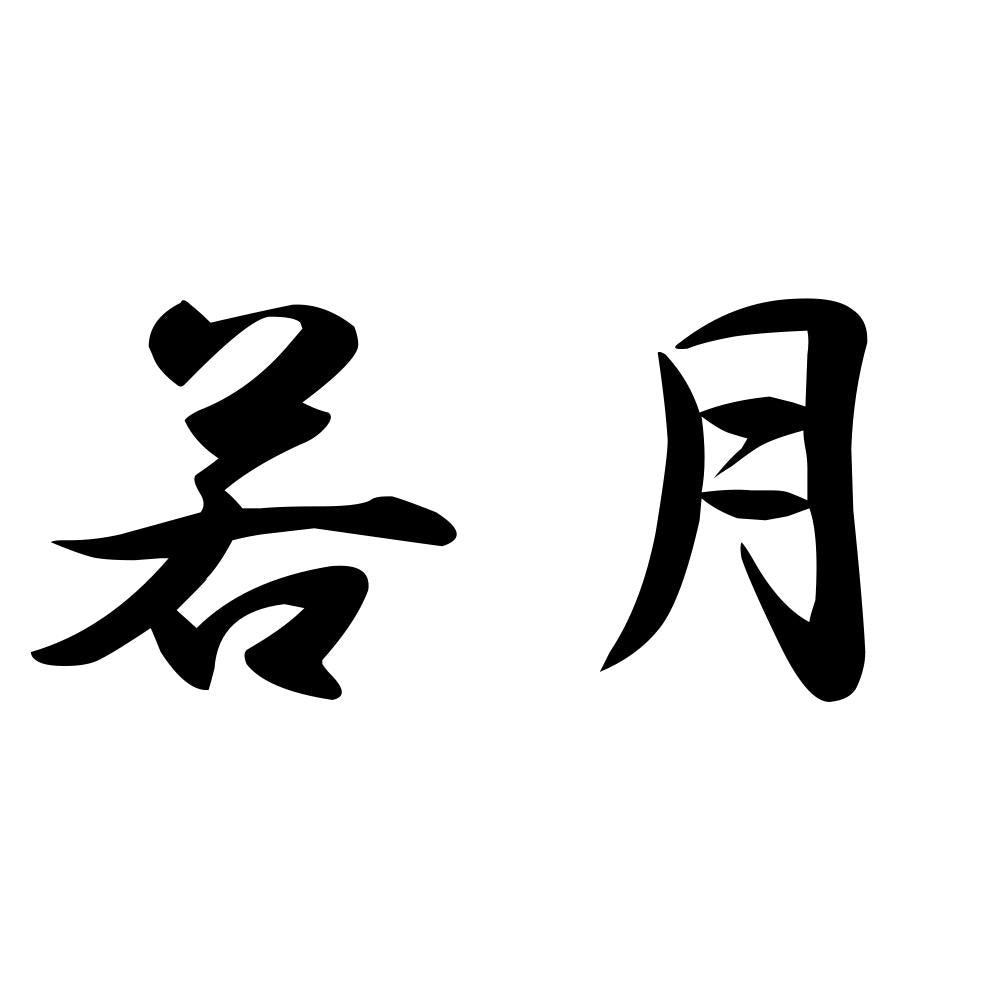 若月